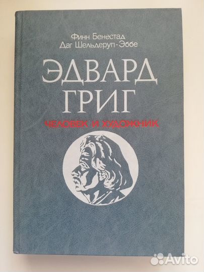 Эдвард Григ. Человек и художник