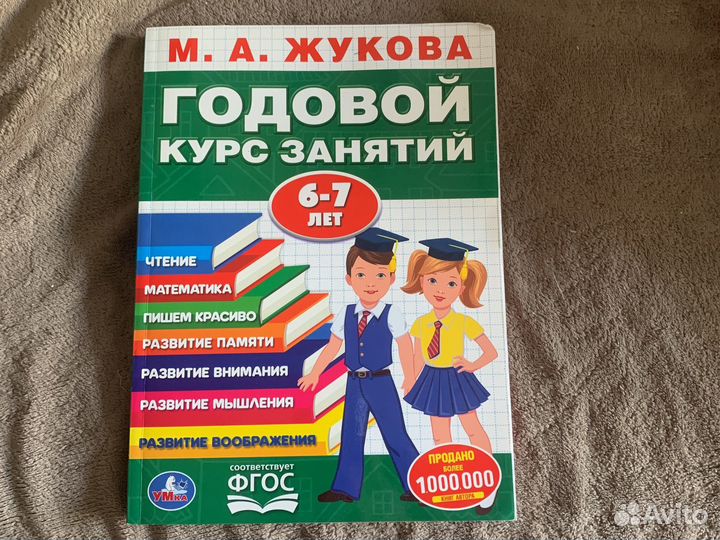 Годовой курс занятий Жукова 6-7 лет