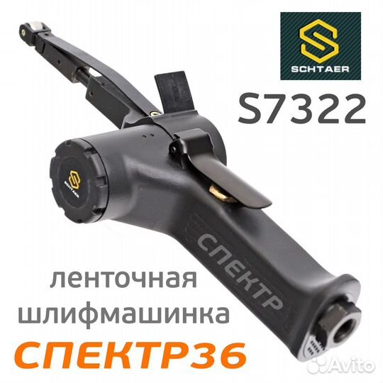 Ленточный напильник schtaer S7322 пневматический