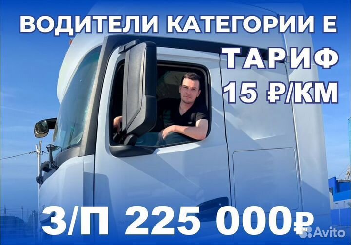 Водитель категории Е, дальнобойщик