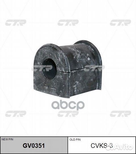 Старый номер cvks-3) Втулка стабилизатора GV03
