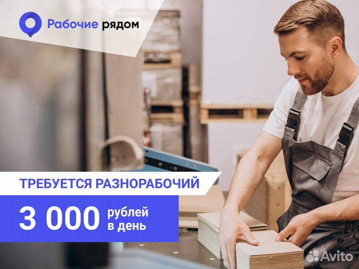 Разнорабочий подработка ежедневные выплаты