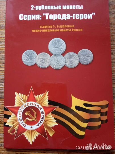 Альбом +Юбилейные монеты Города Герои