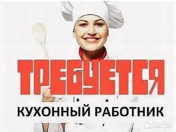 Кухонный работник