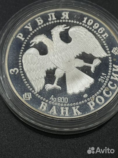 3 рубля 1996 года лмд Дмитрий Донской (сзр)