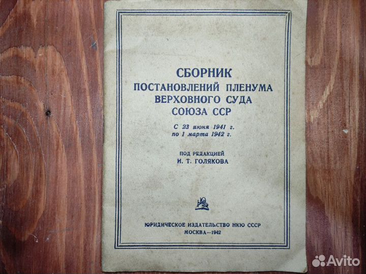 Сборник постановлений Пленума Верховного Суда 1942