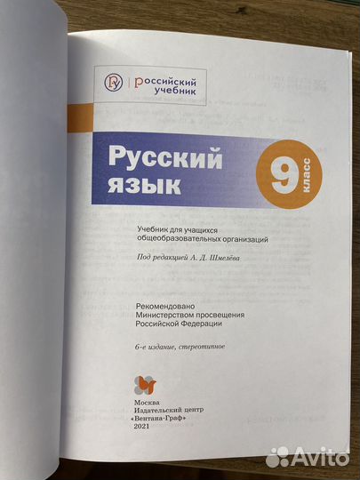 Русский язык учебник 9 класс под редакцией Шмелева