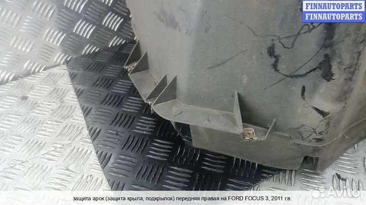 Подкрылок перед/право Ford Focus III, 2011 1.6 Дизель