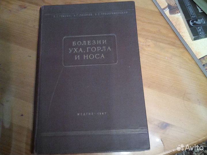 Старинная Книга про болезни уха горла носа 1947 г