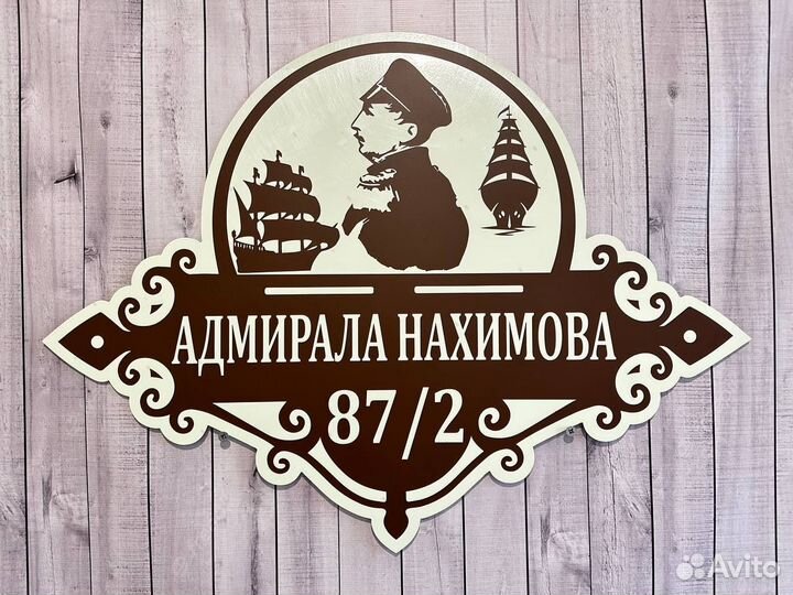 Табличка на дом за 1-3 дня