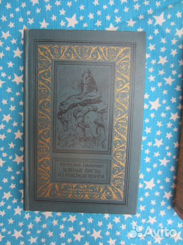 В. Пальман. Зелёные листы из красной книги. 1982 г