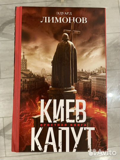 Книга Эдуард Лимонов. Киев капут. С автографом