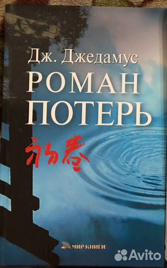 Книга «Роман потерь»