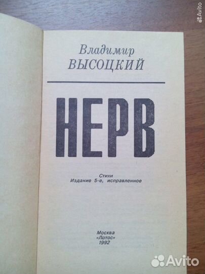 Нерв. Владимир Высоцкий. 1992г