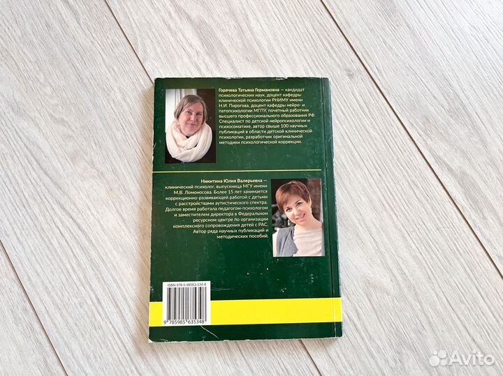 Расстройства аутистического спектра Горячева