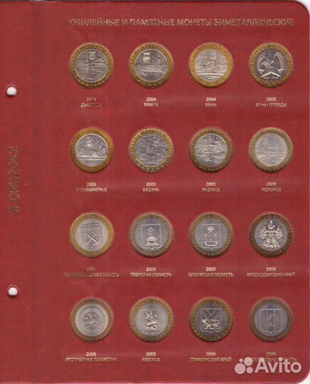 Набор 10 рублей 2000-2023 биметалл в 2-х альбомах