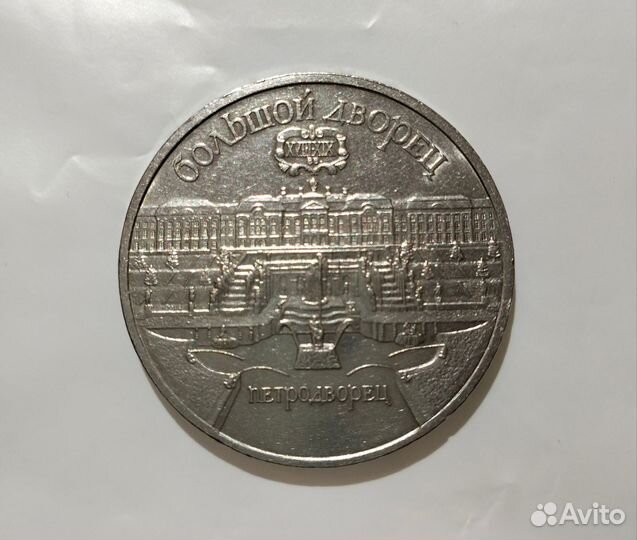 Монета 5 руб. 1990 год Петродворец