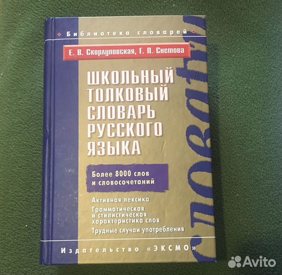 Школьный толковый словарь русского языка