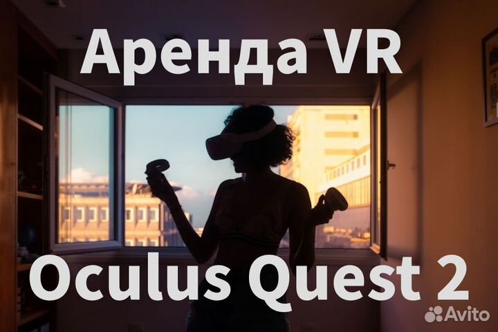 Аренда Oculus Quest 2