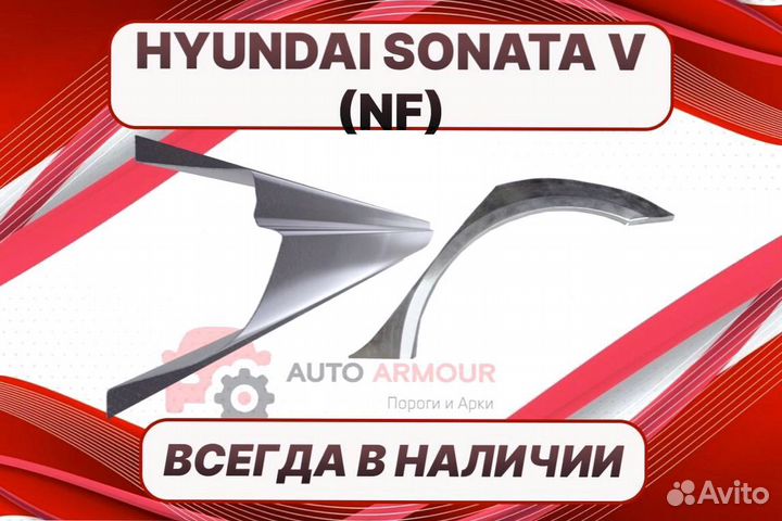 Арки пороги Hyundai Sonata на все авто ремонтные