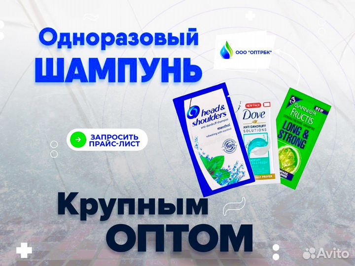 Шампунь одноразовый оптом