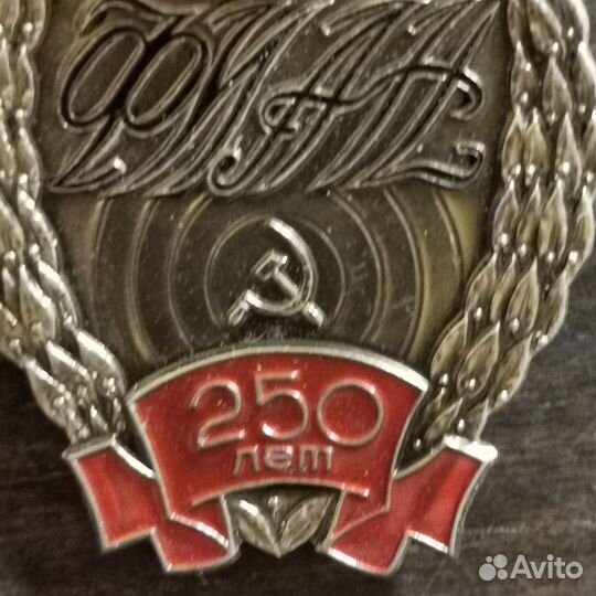 Знак, значок СССР, фиан. 250 лет