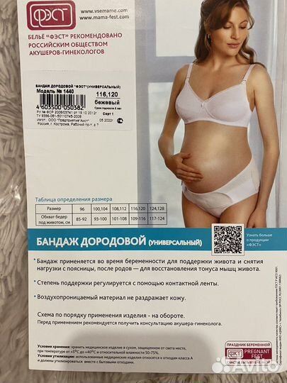Бандаж дородовой