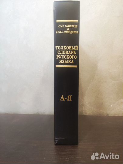 Словарь русского языка, С.И.Ожегов