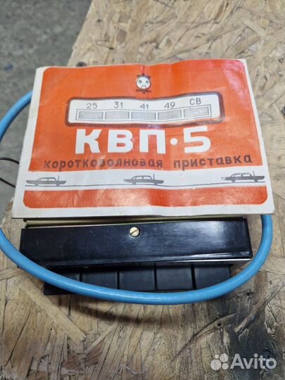 Коротковолновая приставка СССР