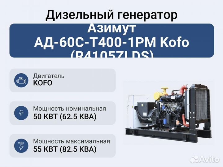 Дизельный генератор Азимут ад-60С-Т400-1рм Kofo (R