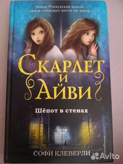 Книга, Скарлет и Айви шёпот в стенах