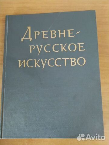 Книга древне -русское искусство