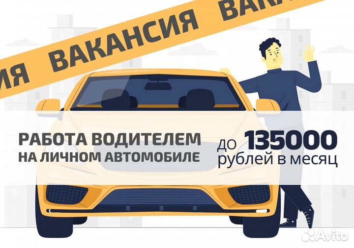 Ищем водителя на своем авто для яндексgo