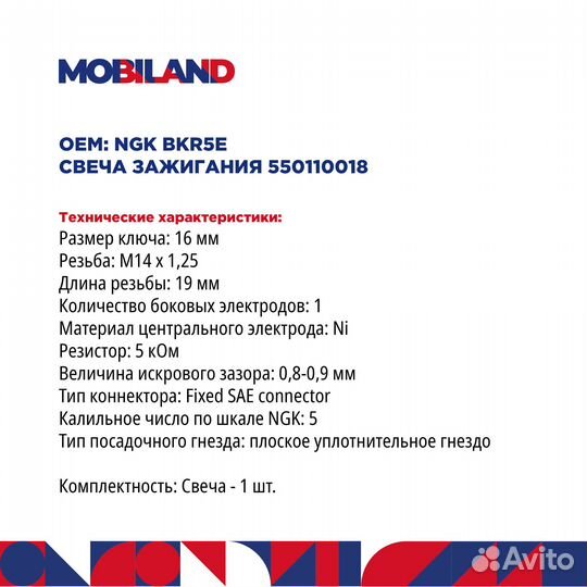 Mobiland Свеча зажигания 550110018