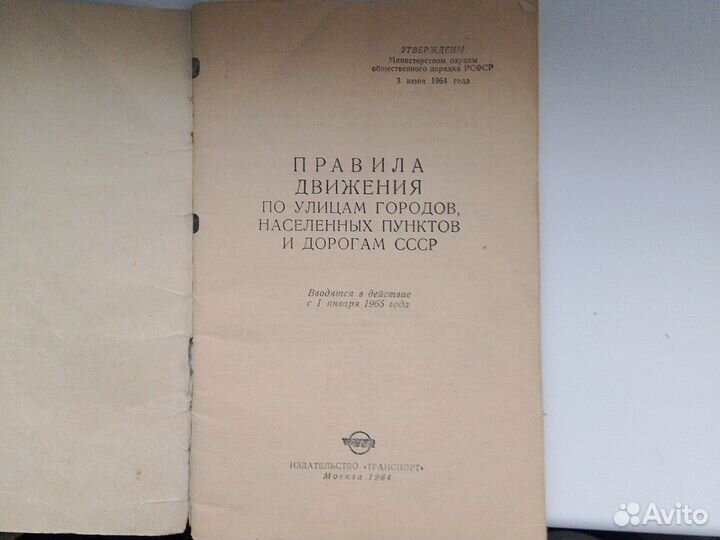 Правила движения по улицам городов СССР1964