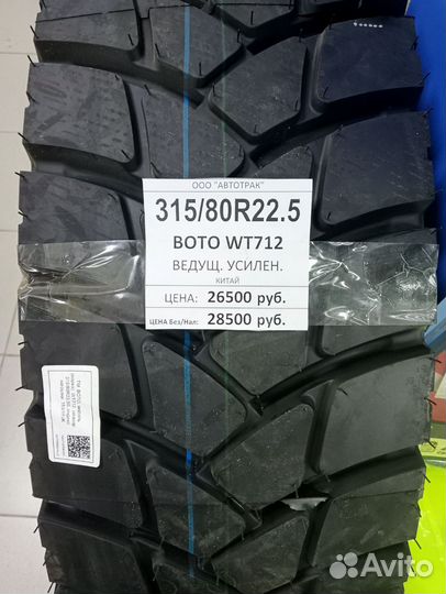 Грузовые шины Boto WT712 315/80 R22.5 158/156K, Ве