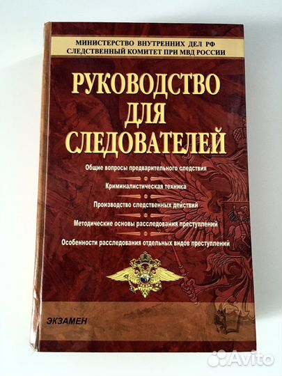 Книга. Руководство для следователей