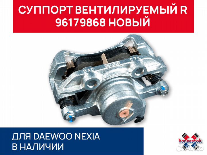 Суппорт вентилируемый R для Daewoo Nexia