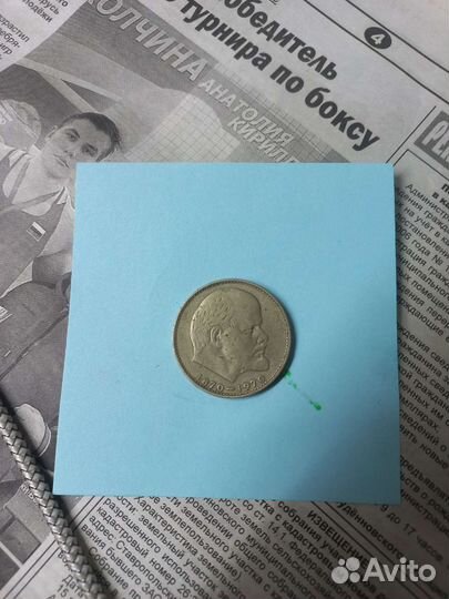 1 рубль СССР Ленин