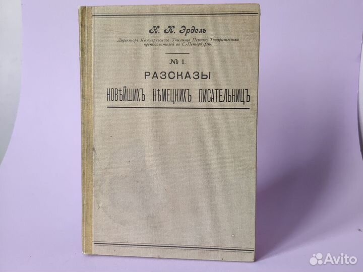 Антикварная книга Н.К.Эрдель 1909г