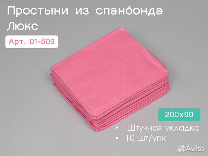 01-509 одноразовые простыни 200х90 10шт спанбонд