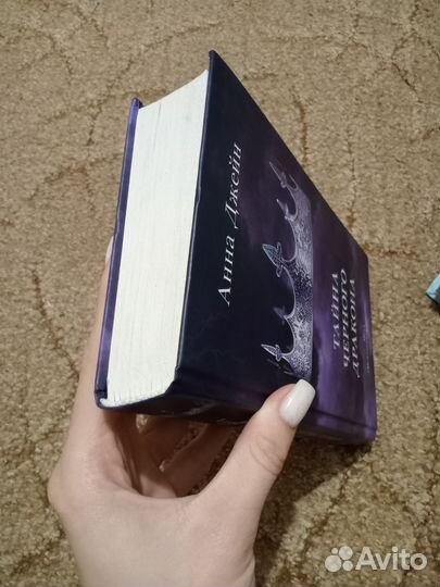 Тайна черного дракона 'Анна Джейн'