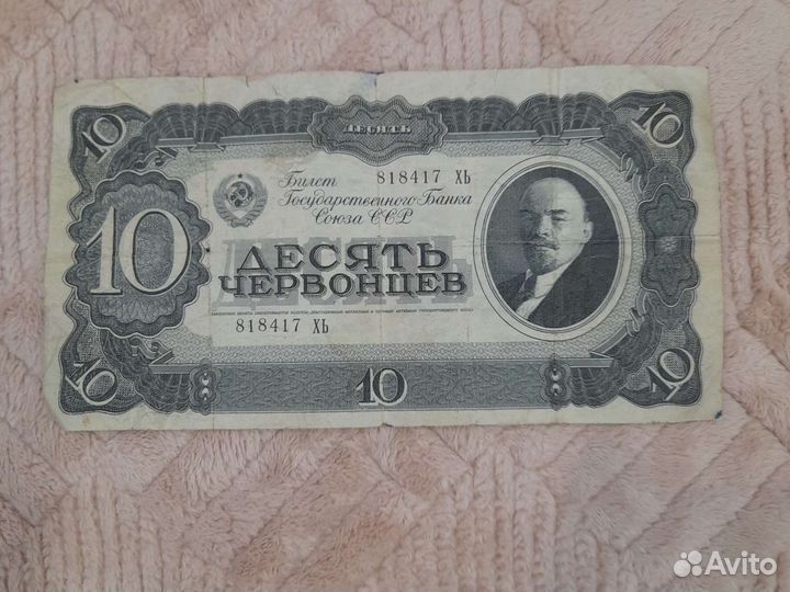 Купюра 10 советских червонцев 1937 года