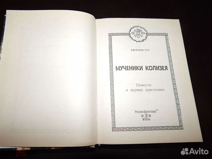 Мученики Колизея Евгения Тур православные книги