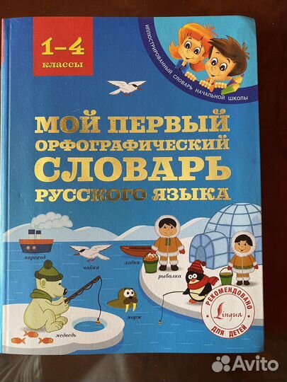 Словарь русского языка Тихонова 1-4 классы