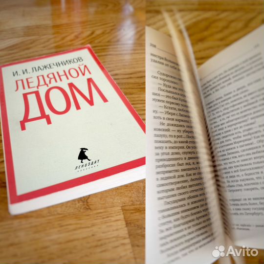 Лажечников Ледяной дом