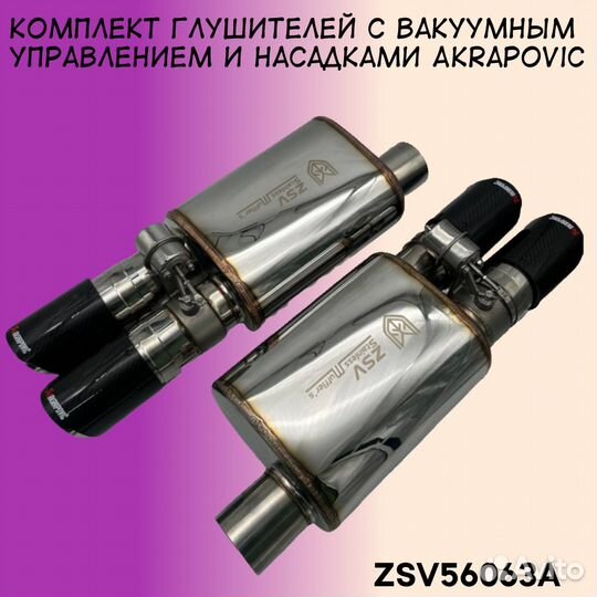 Комплект глушителей с вакуумным управлением и наса