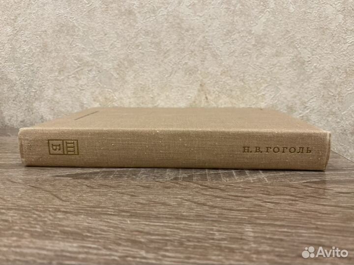 Н. В. Гоголь «Мертвые души»
