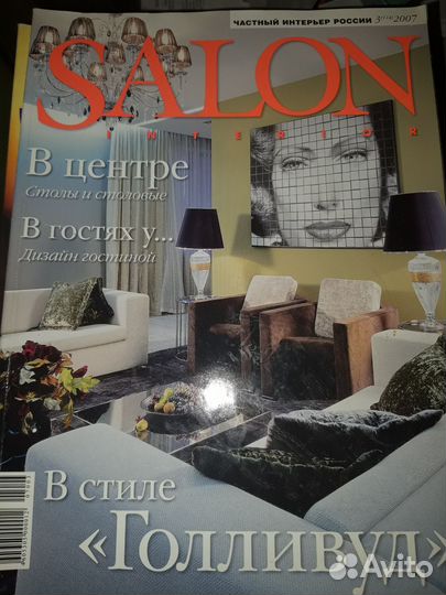 Журнал Салон прошлых лет
