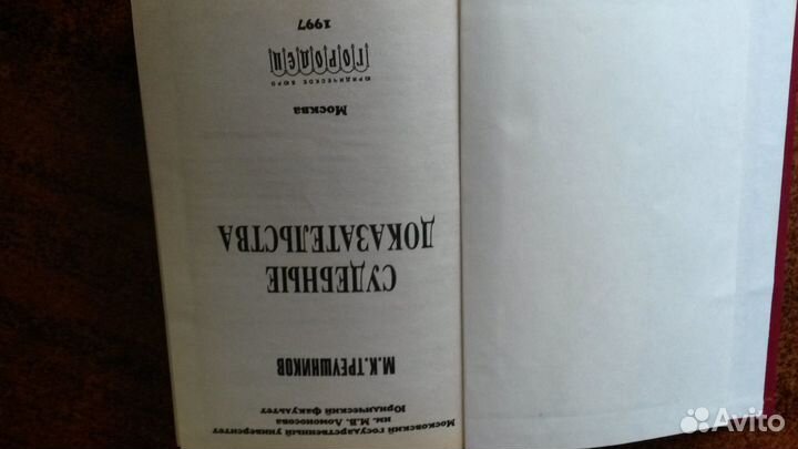 Судебные доказательства М.К. Треушников